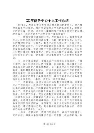 XX年商务中心个人工作总结