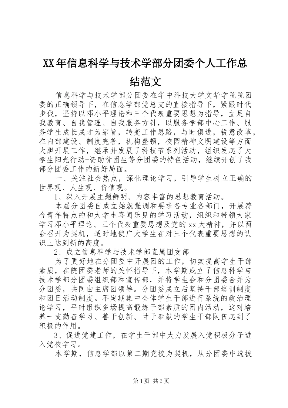 XX年信息科学与技术学部分团委个人工作总结范文_第1页