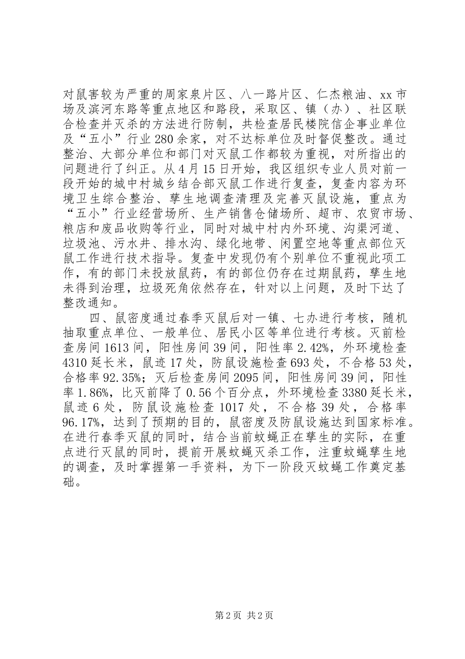 XX年春季灭鼠工作总结_第2页