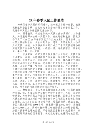 XX年春季灭鼠工作总结