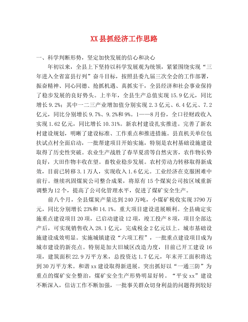 XX县抓经济工作思路 _第1页