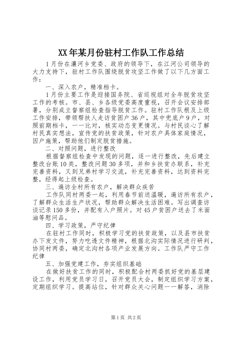 XX年某月份驻村工作队工作总结_第1页