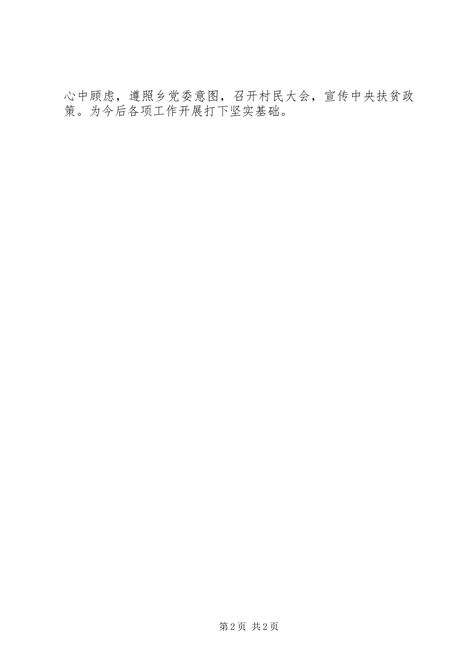 XX年某月份驻村工作队工作总结_第2页