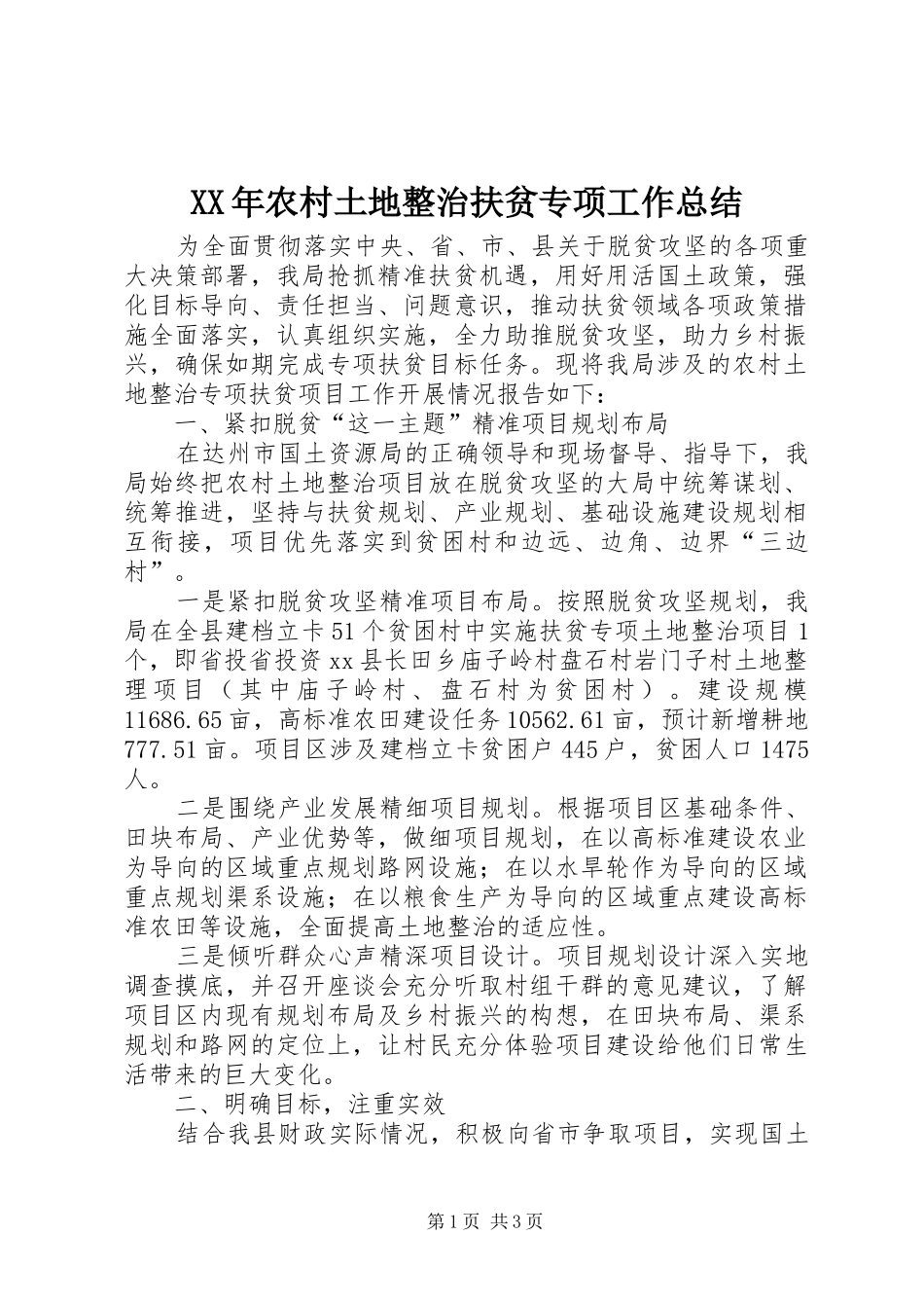 XX年农村土地整治扶贫专项工作总结_第1页