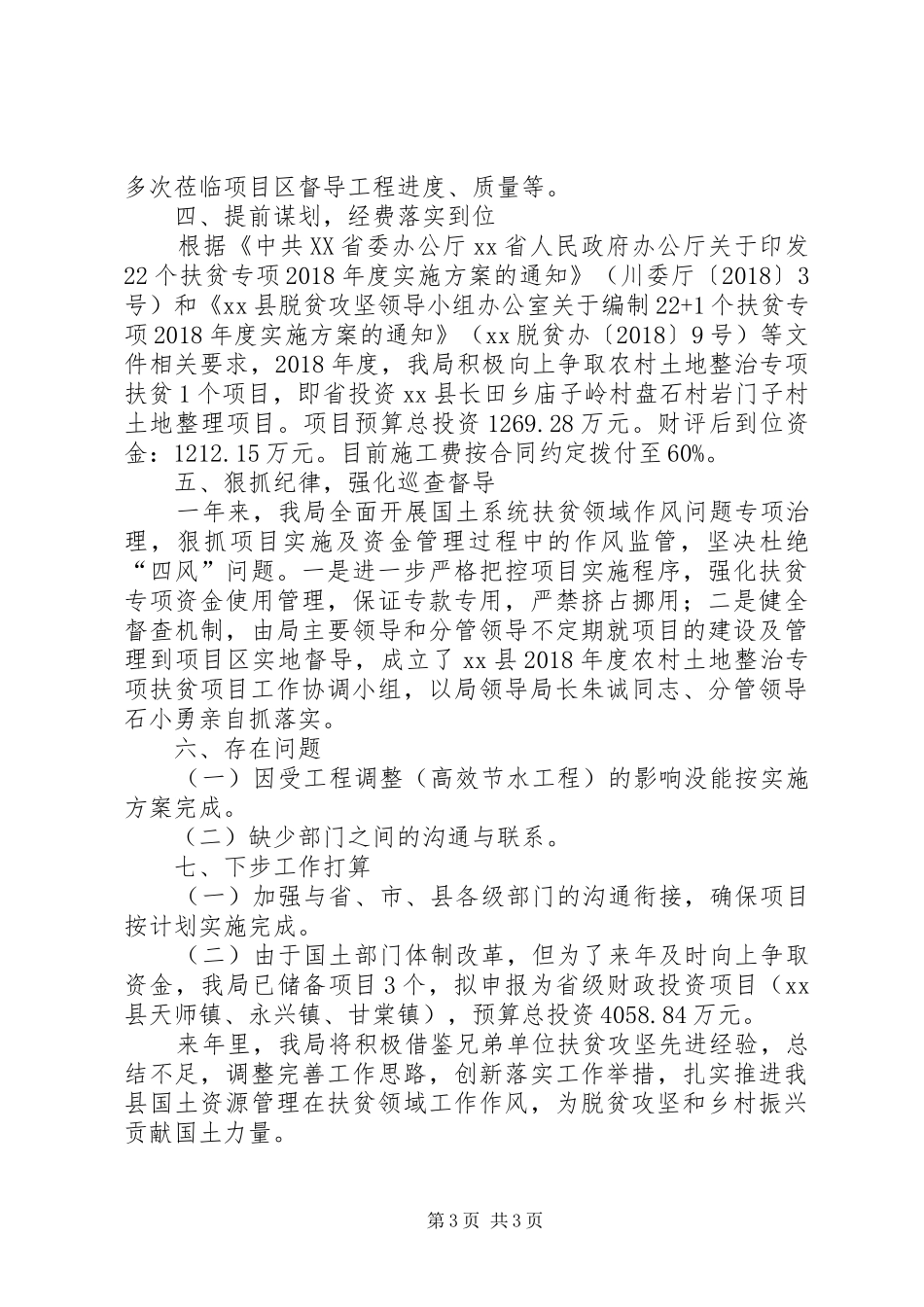 XX年农村土地整治扶贫专项工作总结_第3页