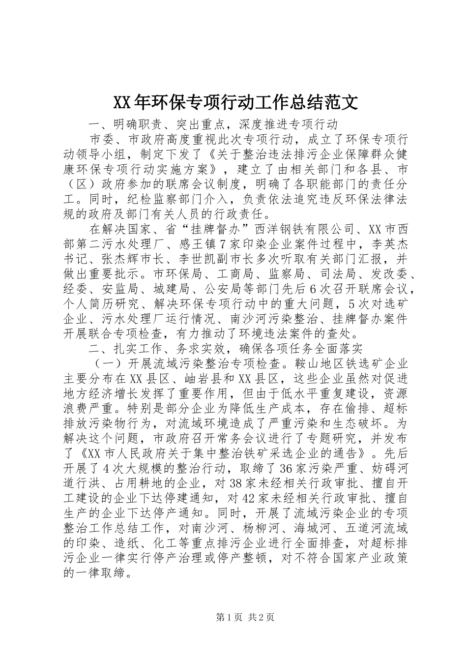 XX年环保专项行动工作总结范文_第1页