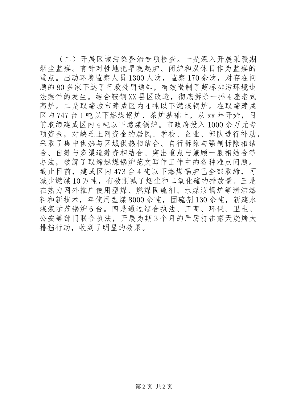 XX年环保专项行动工作总结范文_第2页