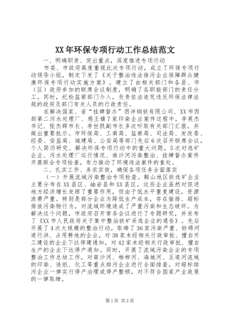 XX年环保专项行动工作总结范文
