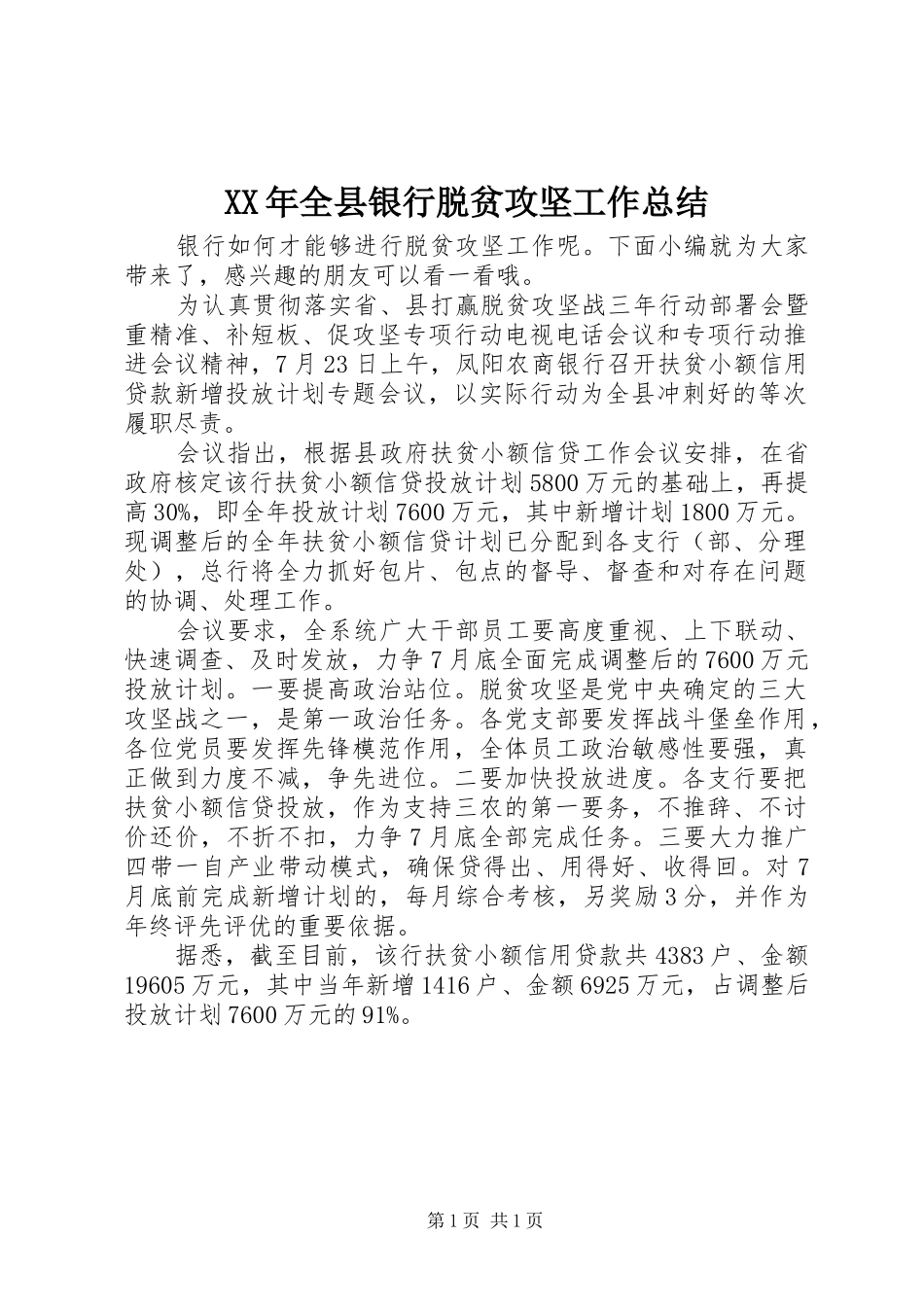 XX年全县银行脱贫攻坚工作总结_第1页