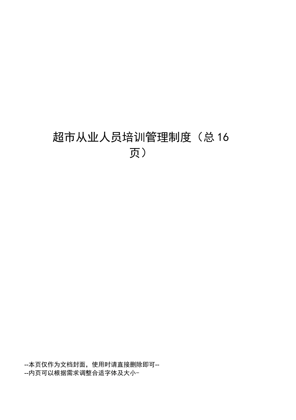 超市从业人员培训管理制度_第1页