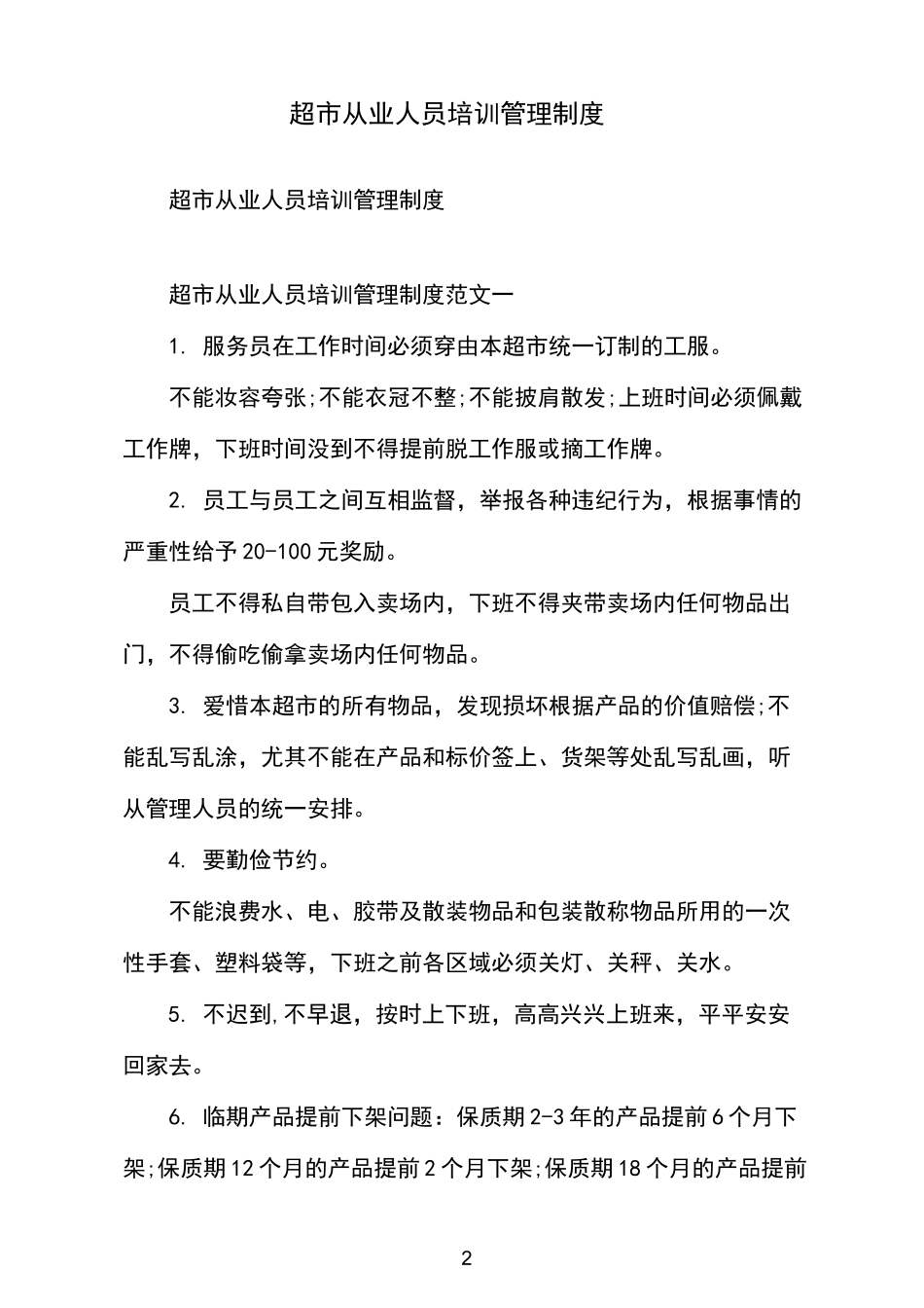 超市从业人员培训管理制度_第2页