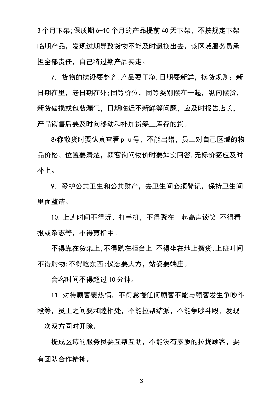 超市从业人员培训管理制度_第3页