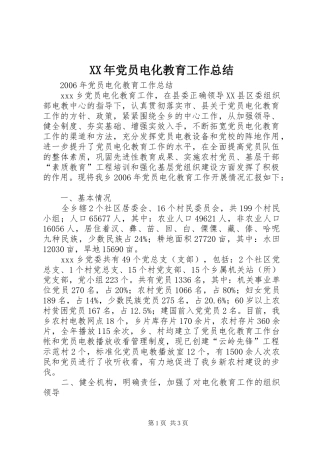 XX年党员电化教育工作总结