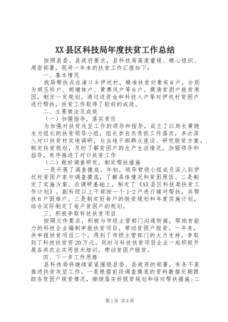 XX县区科技局年度扶贫工作总结