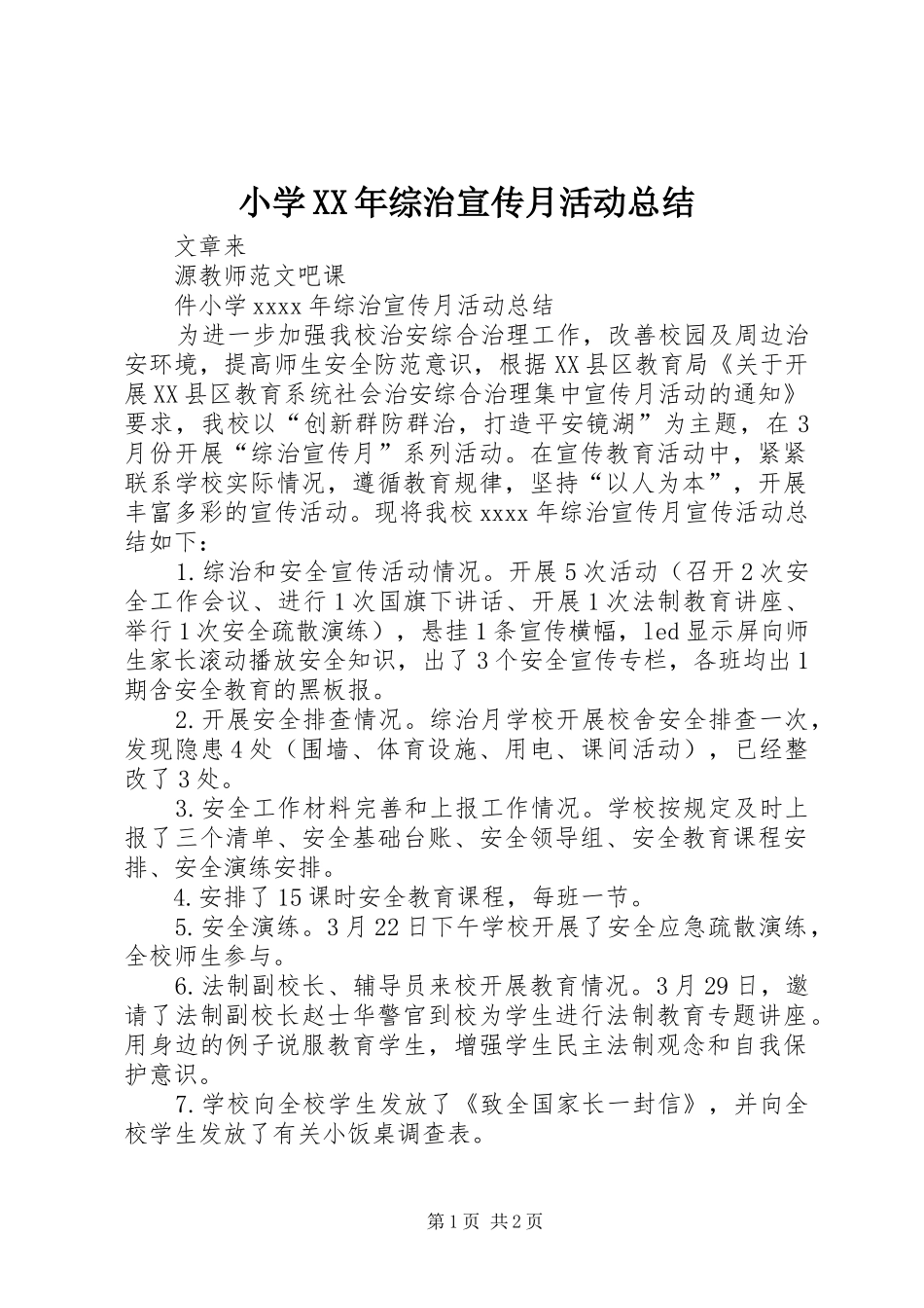 小学XX年综治宣传月活动总结 _第1页