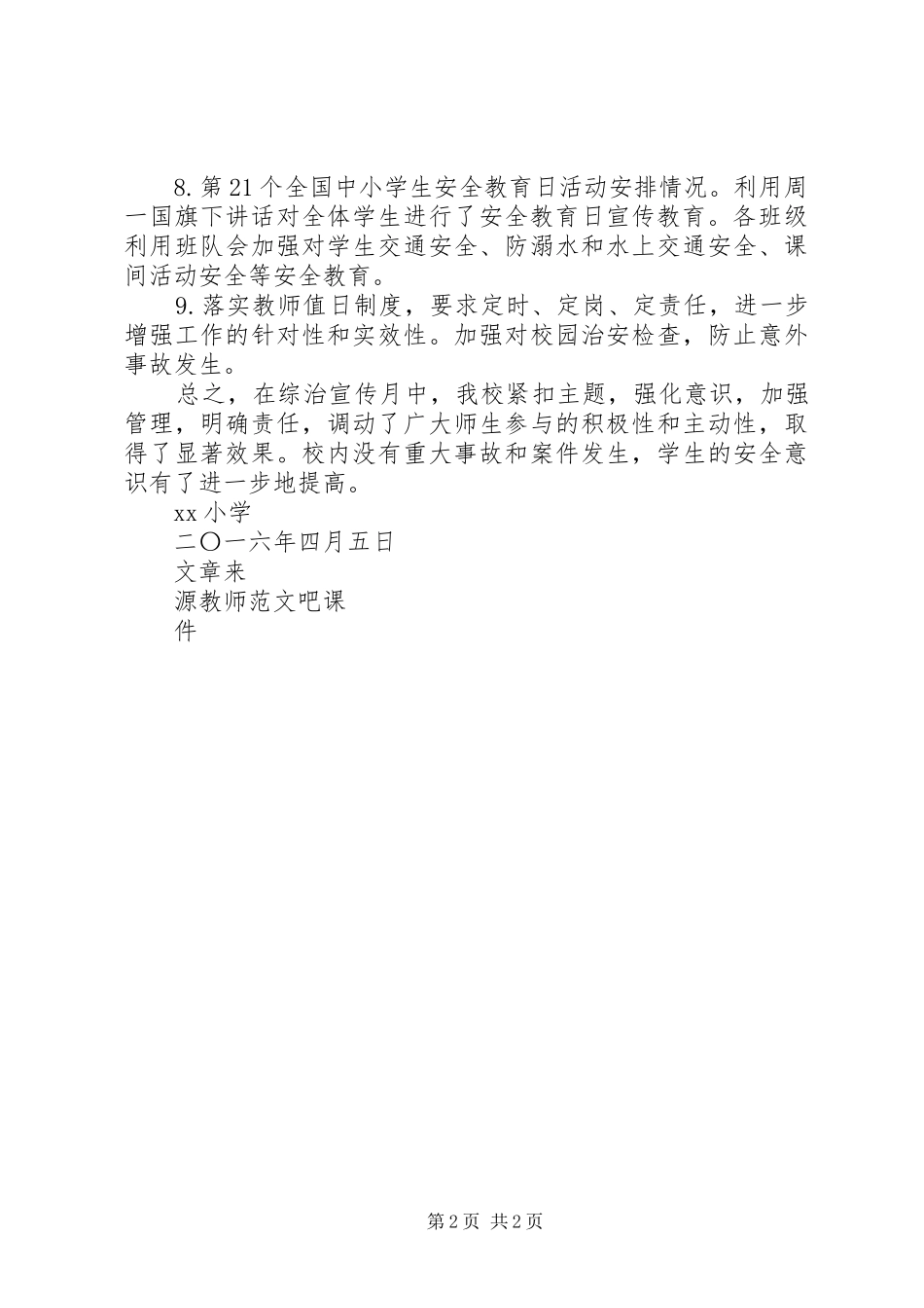 小学XX年综治宣传月活动总结 _第2页