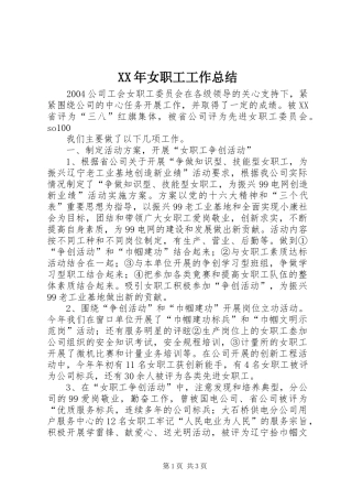 XX年女职工工作总结