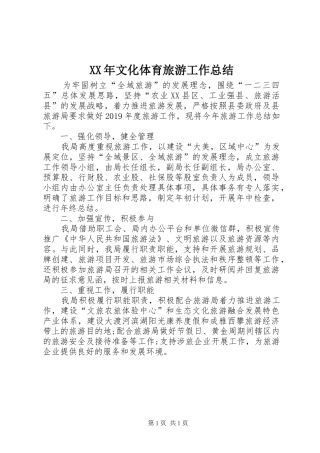 XX年文化体育旅游工作总结