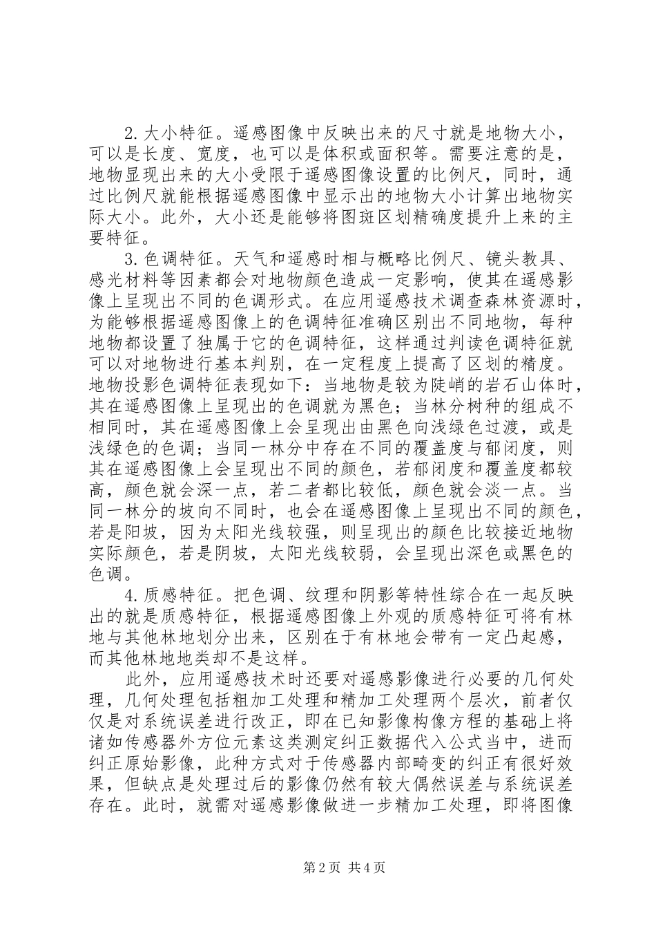 谈遥感技术在土地利用调查中应用_第2页