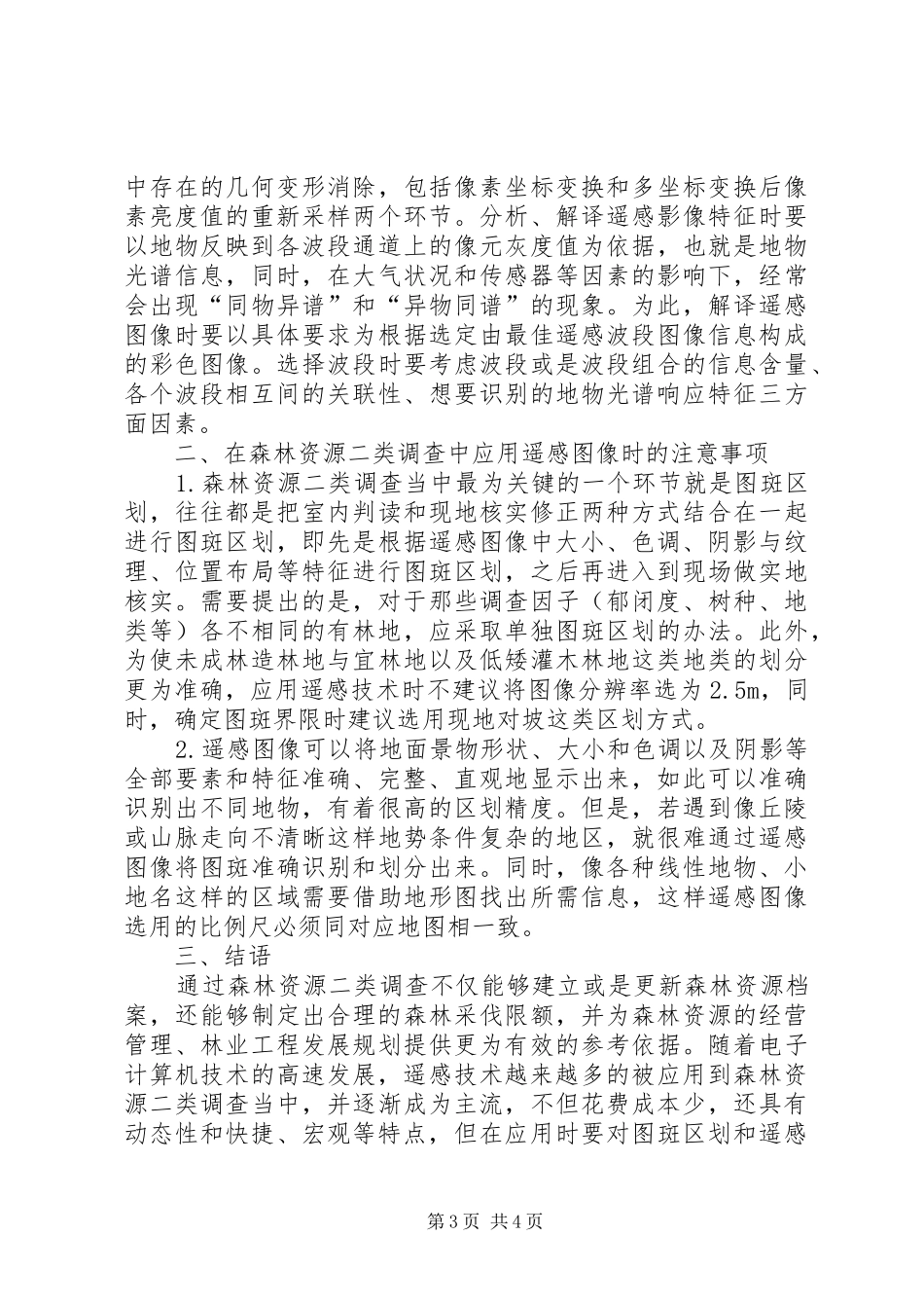 谈遥感技术在土地利用调查中应用_第3页