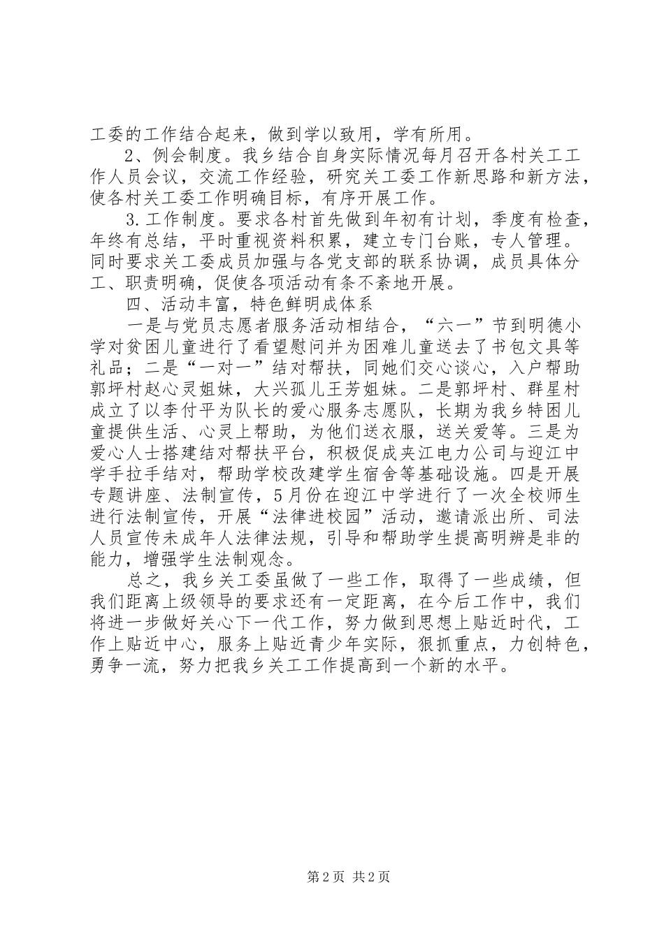 XX年乡镇关工委工作总结 (16)_第2页