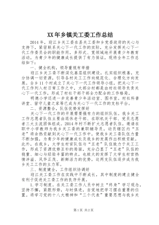 XX年乡镇关工委工作总结 (16)
