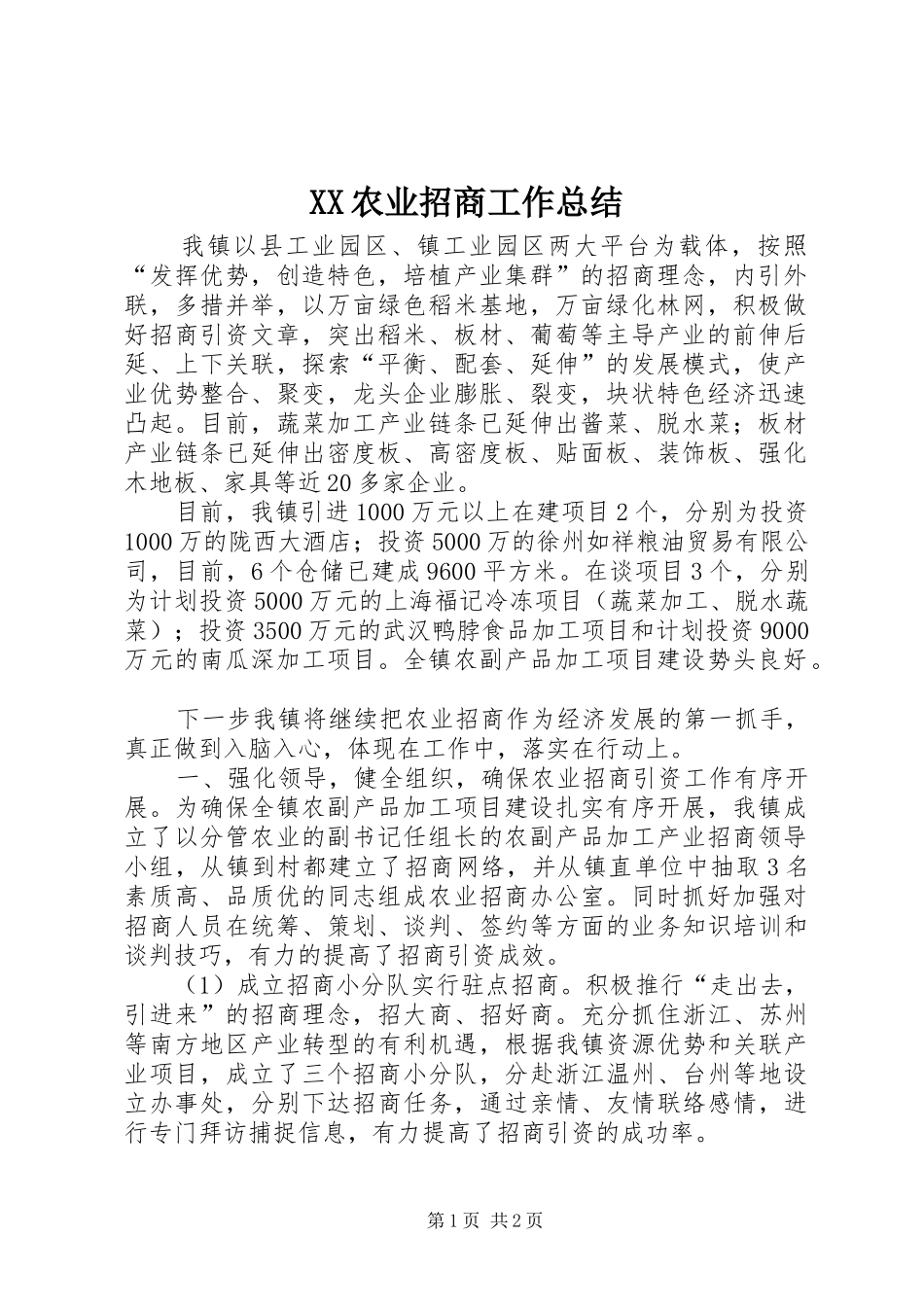 XX农业招商工作总结_第1页