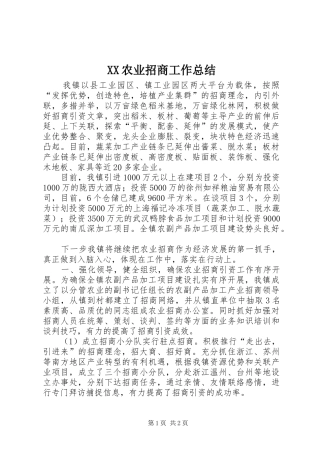 XX农业招商工作总结