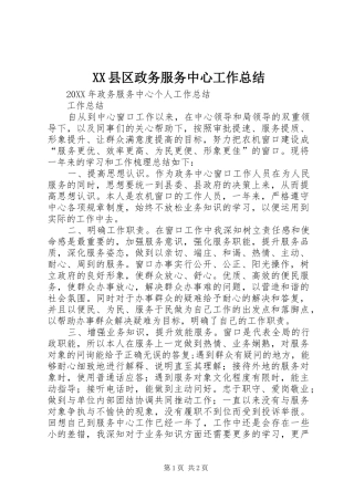 XX县区政务服务中心工作总结