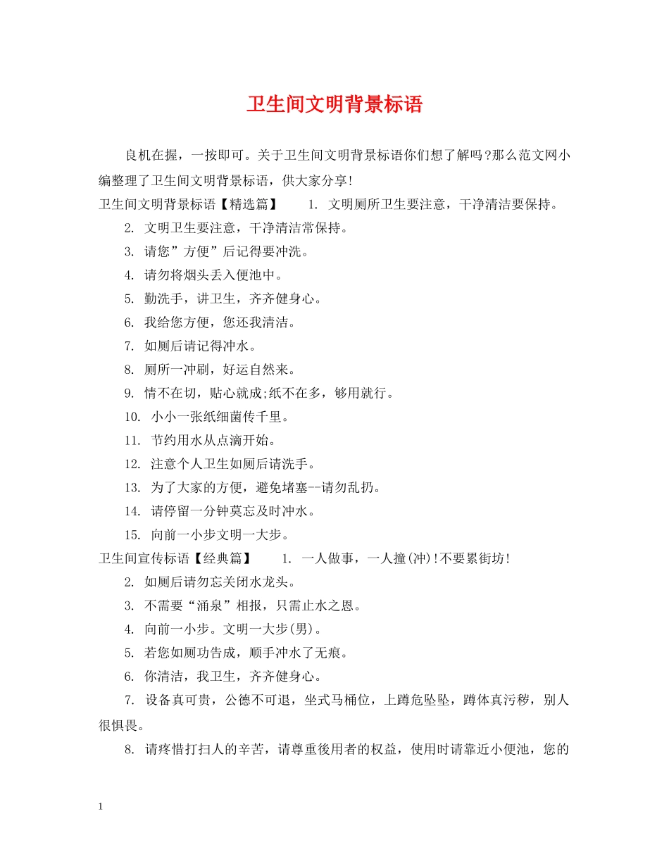 卫生间文明背景标语 _第1页