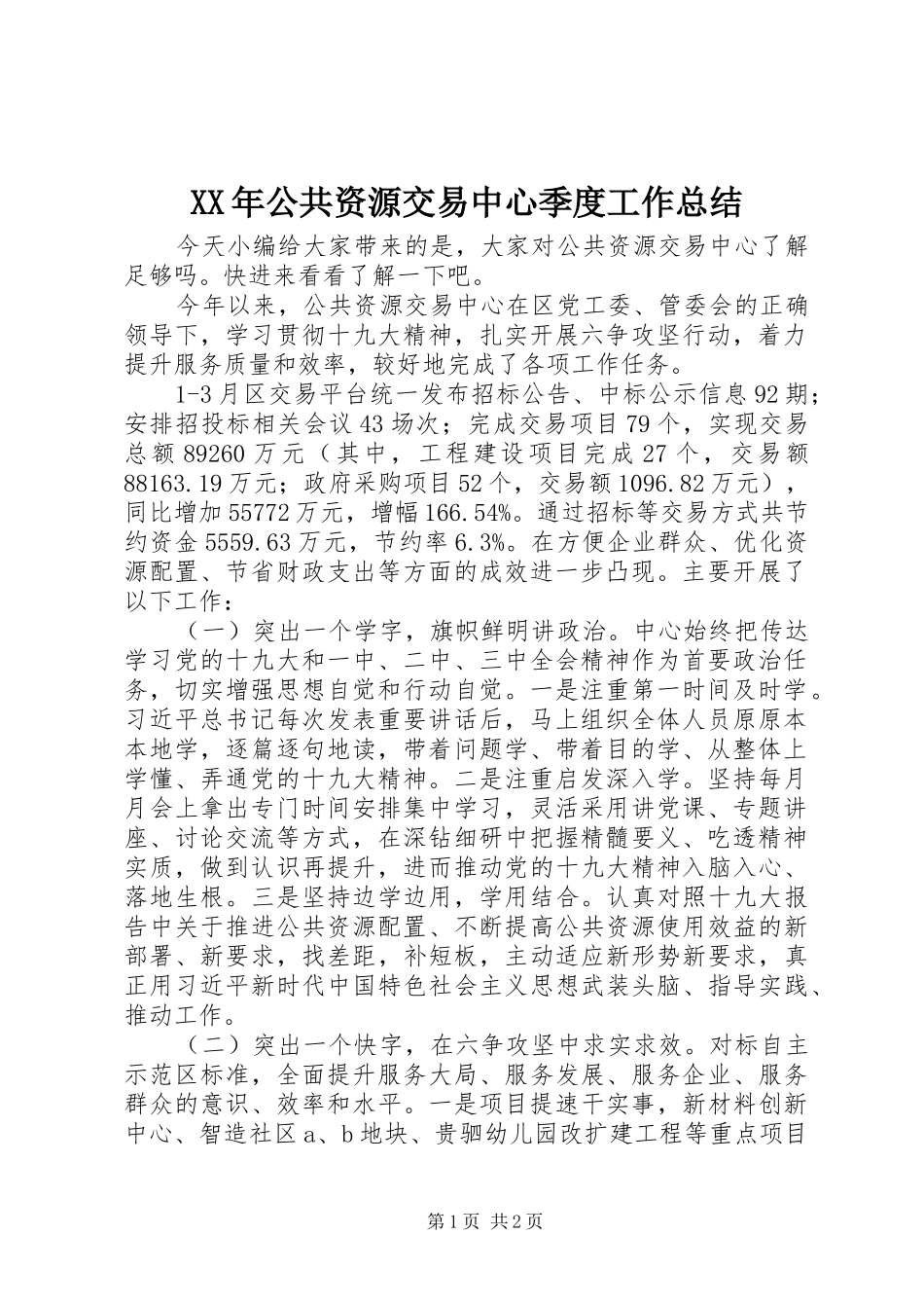 XX年公共资源交易中心季度工作总结_第1页
