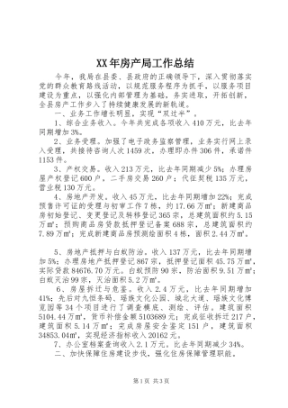 XX年房产局工作总结
