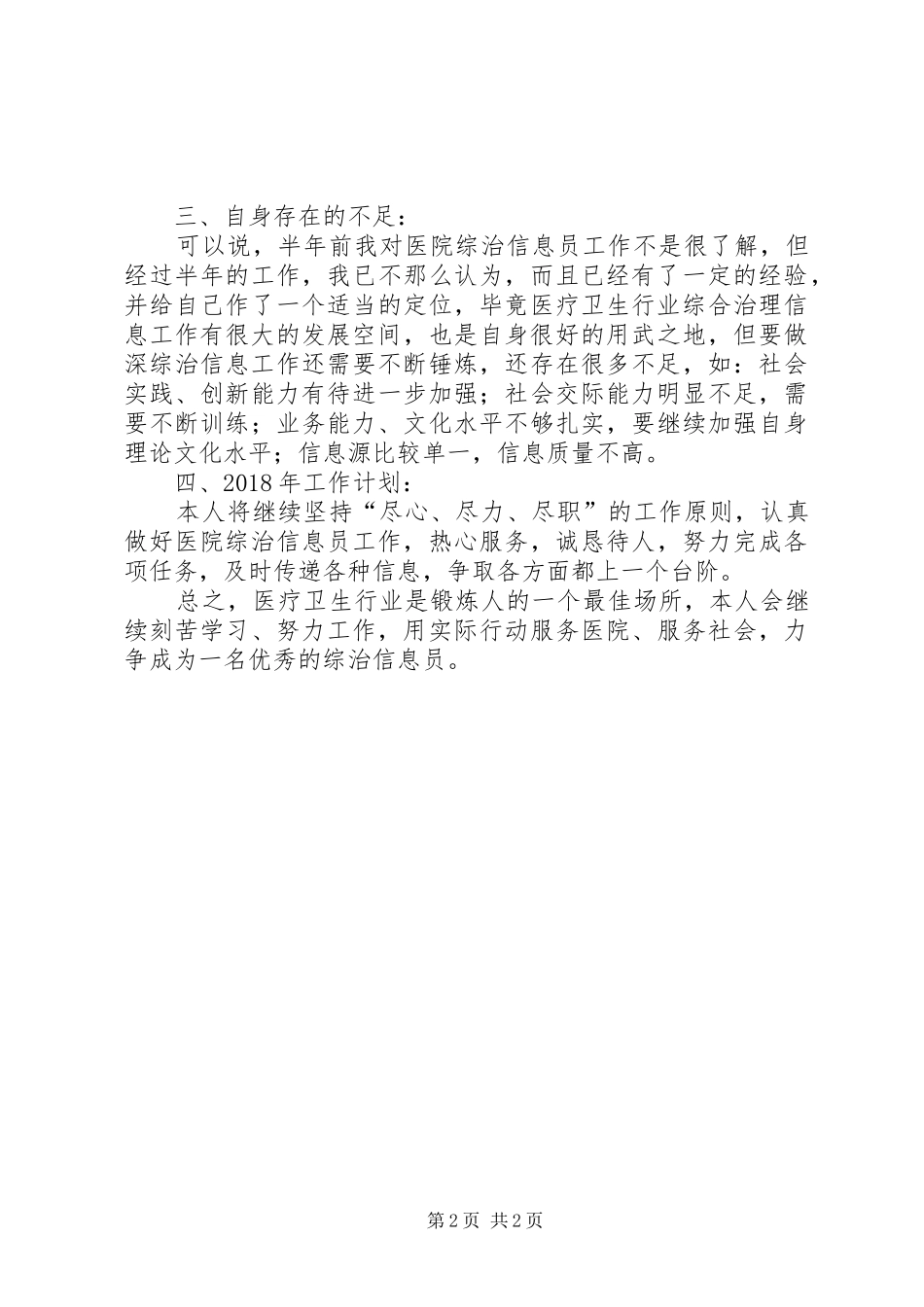 XX年综治信息员年度工作总结范文_第2页