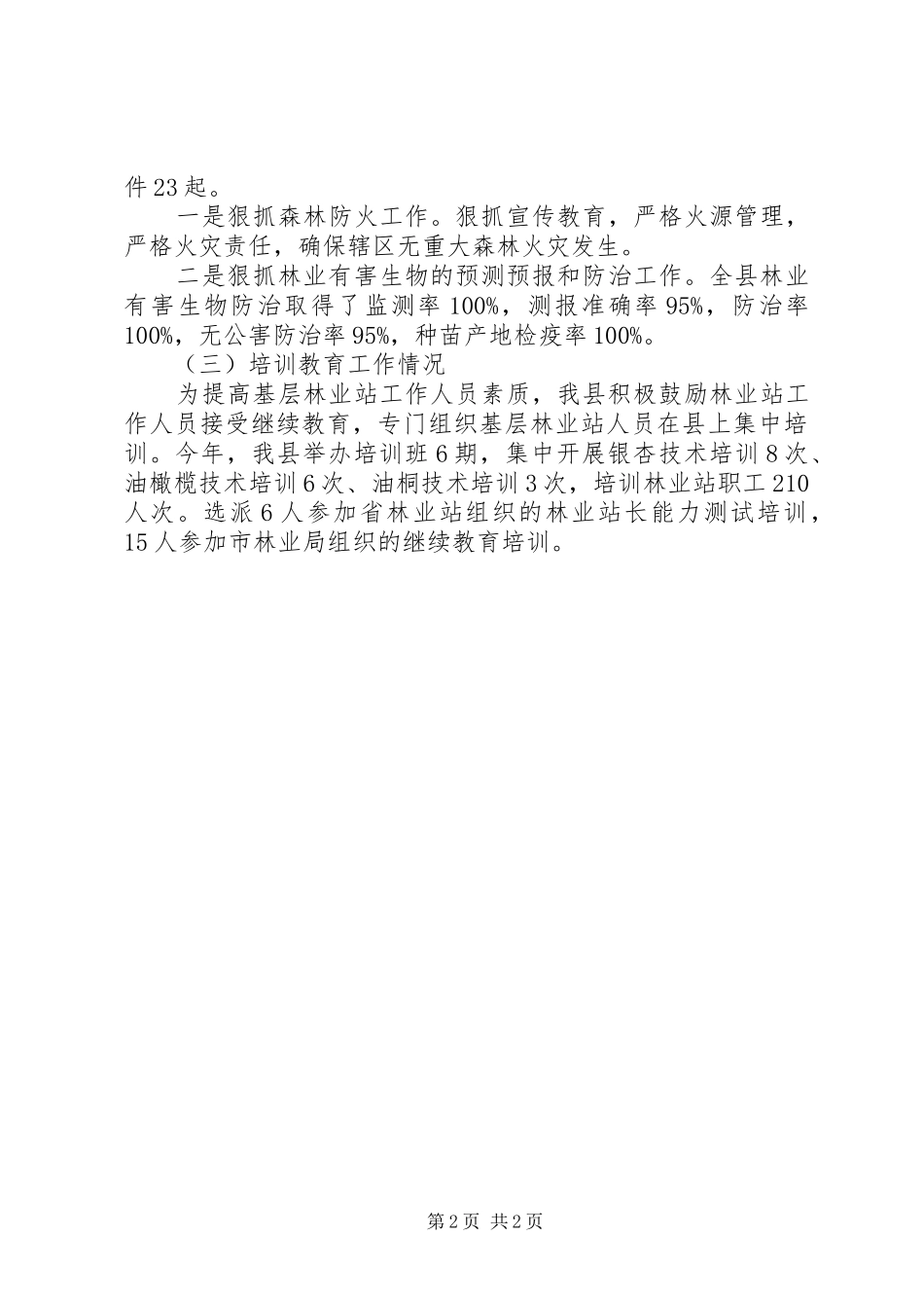 XX年林业局林业站工作总结_第2页