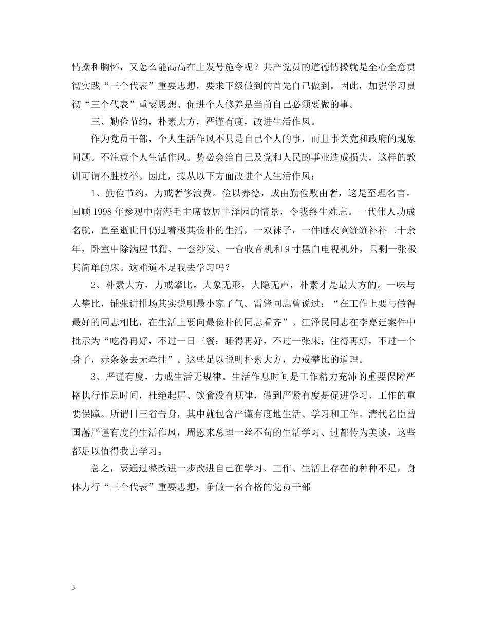 学习贯彻“三个代表”个人整改措施 _第3页