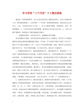 学习贯彻“三个代表”个人整改措施 