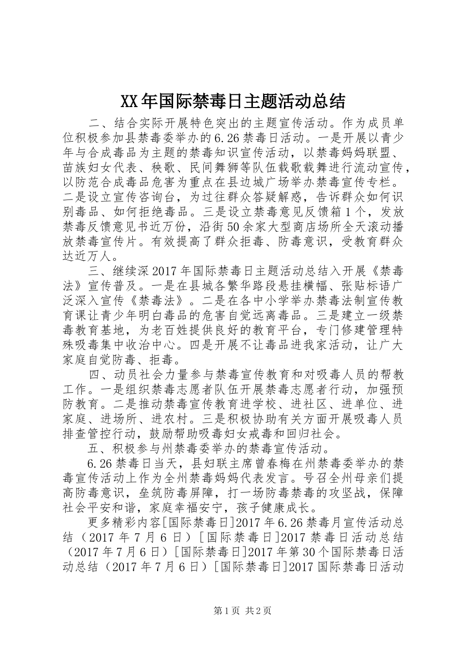 XX年国际禁毒日主题活动总结_第1页