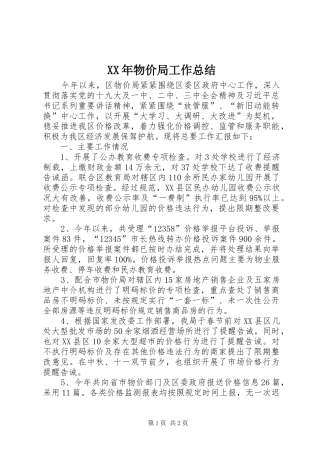 XX年物价局工作总结