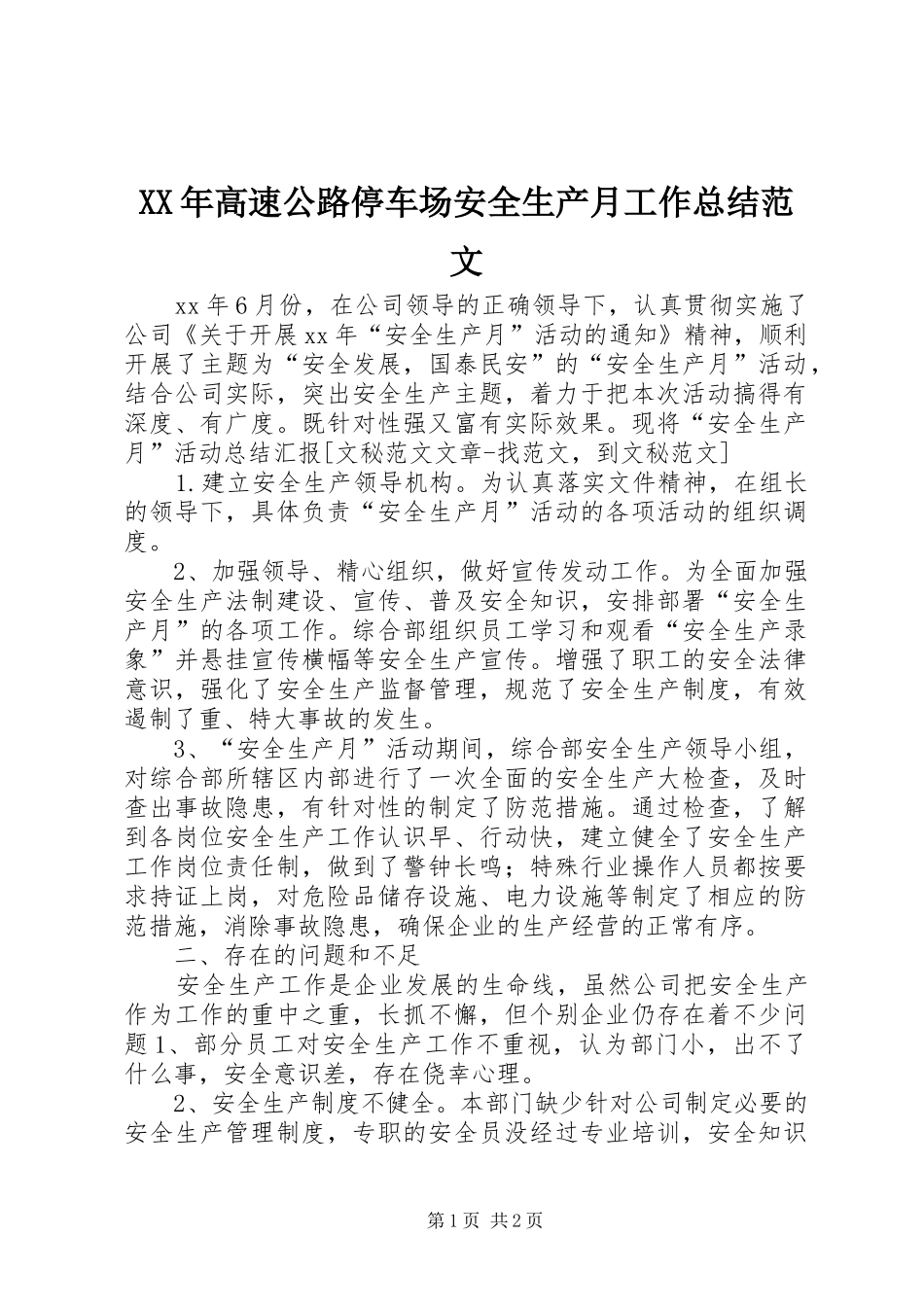 XX年高速公路停车场安全生产月工作总结范文_第1页