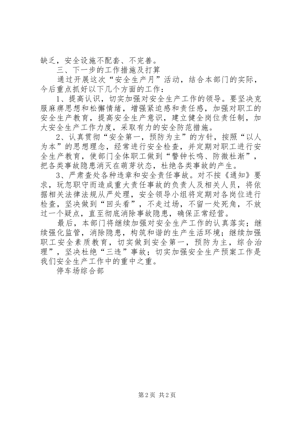 XX年高速公路停车场安全生产月工作总结范文_第2页