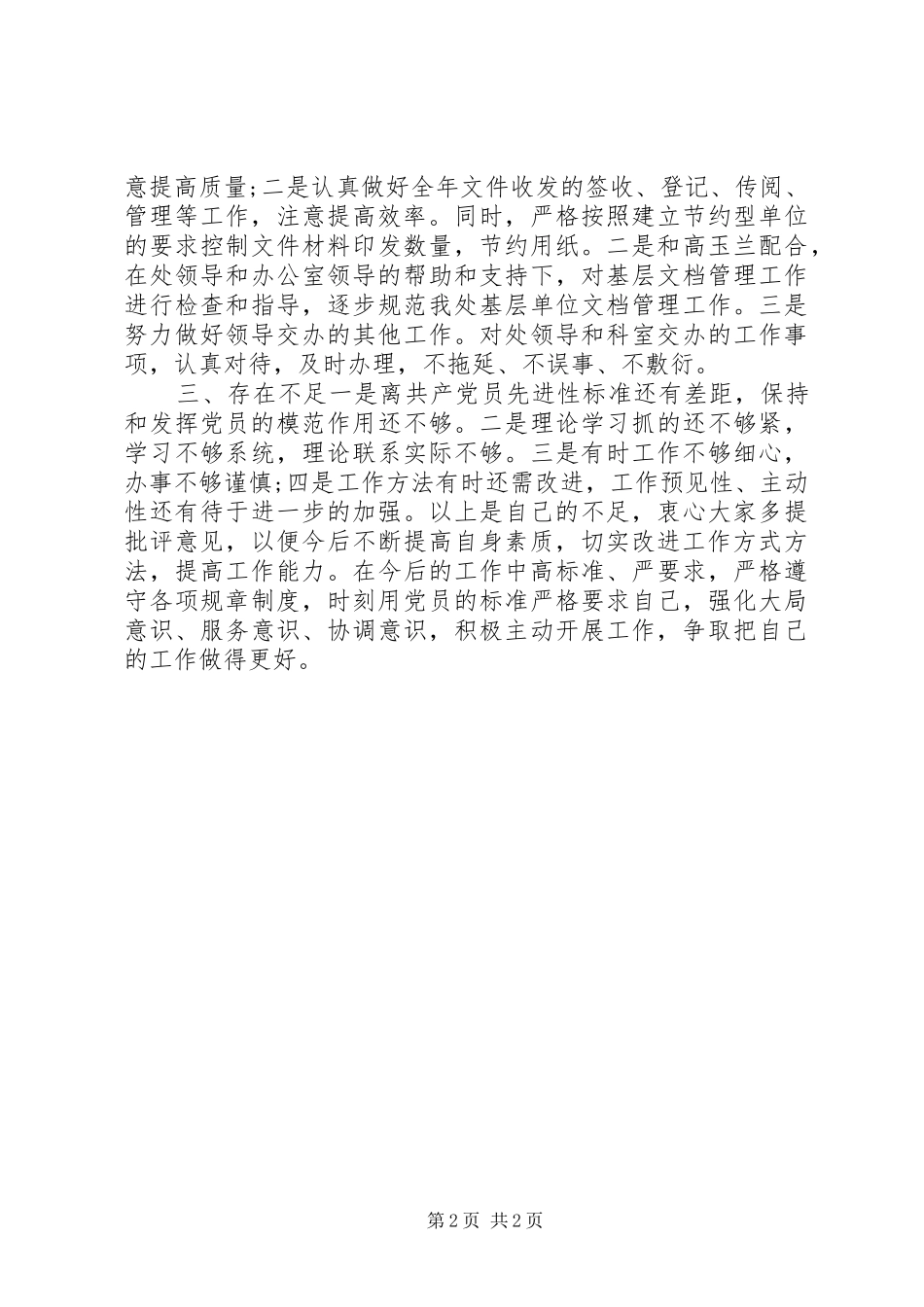 XX年民主评议党员个人工作总结_第2页