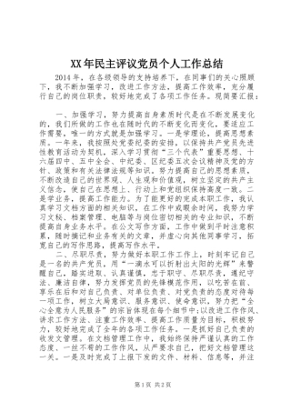 XX年民主评议党员个人工作总结