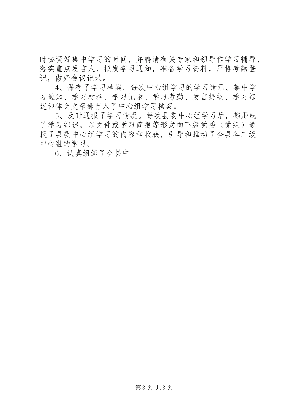 XX年上半年县委学习中心组学习总结_第3页