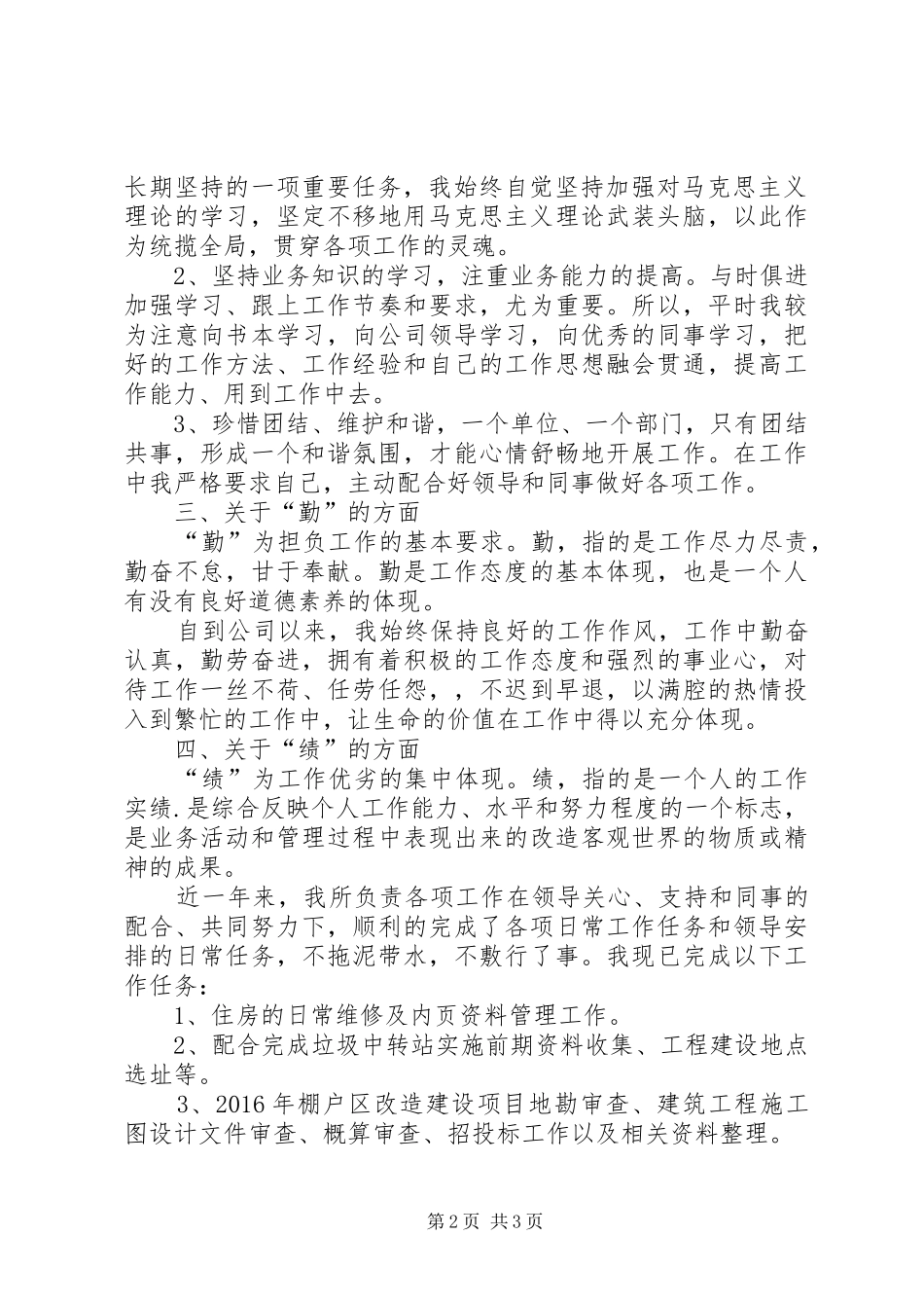 XX年企业领导德、能、勤、绩、廉五个方面工作总结_第2页