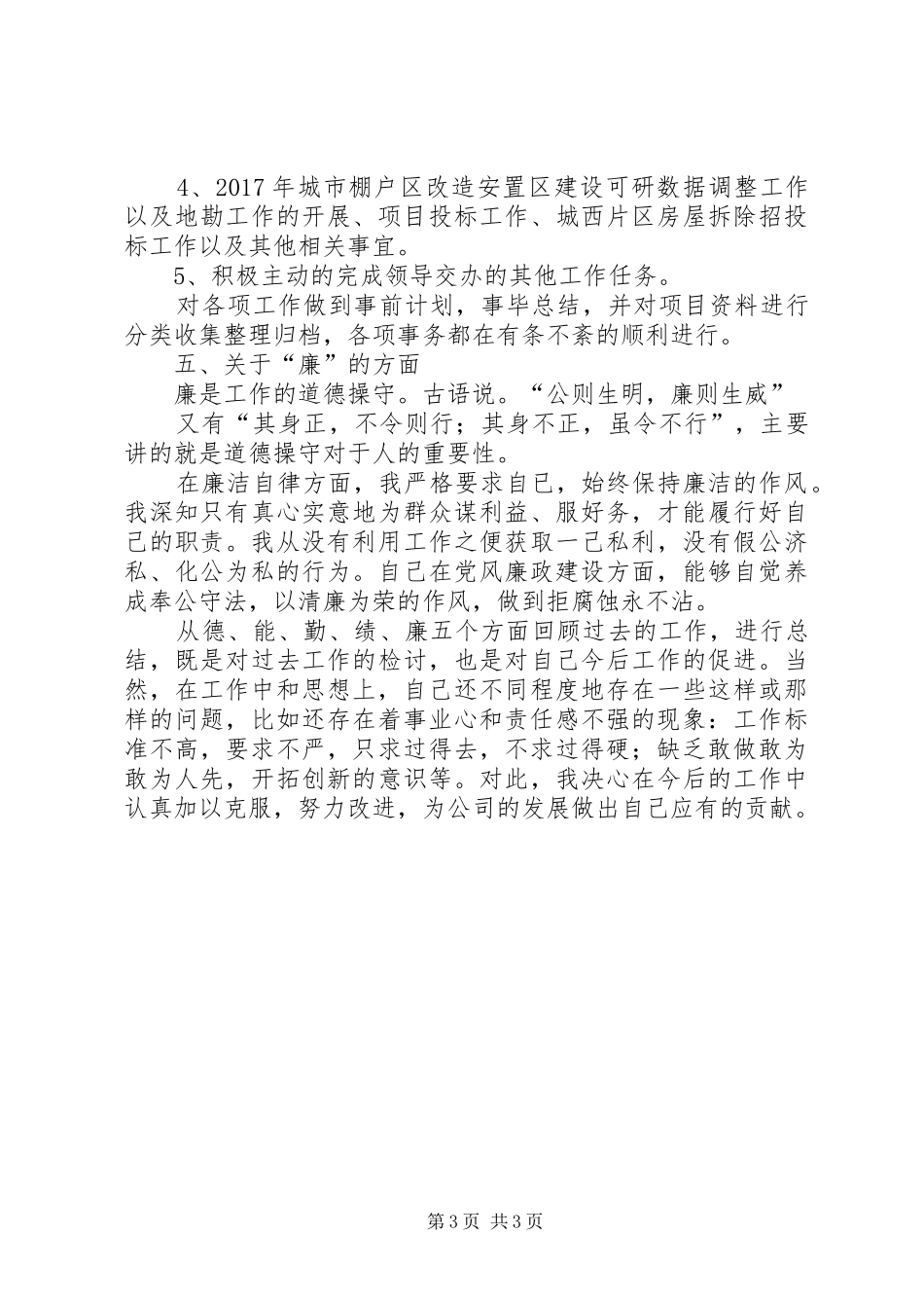 XX年企业领导德、能、勤、绩、廉五个方面工作总结_第3页