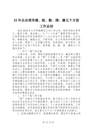 XX年企业领导德、能、勤、绩、廉五个方面工作总结