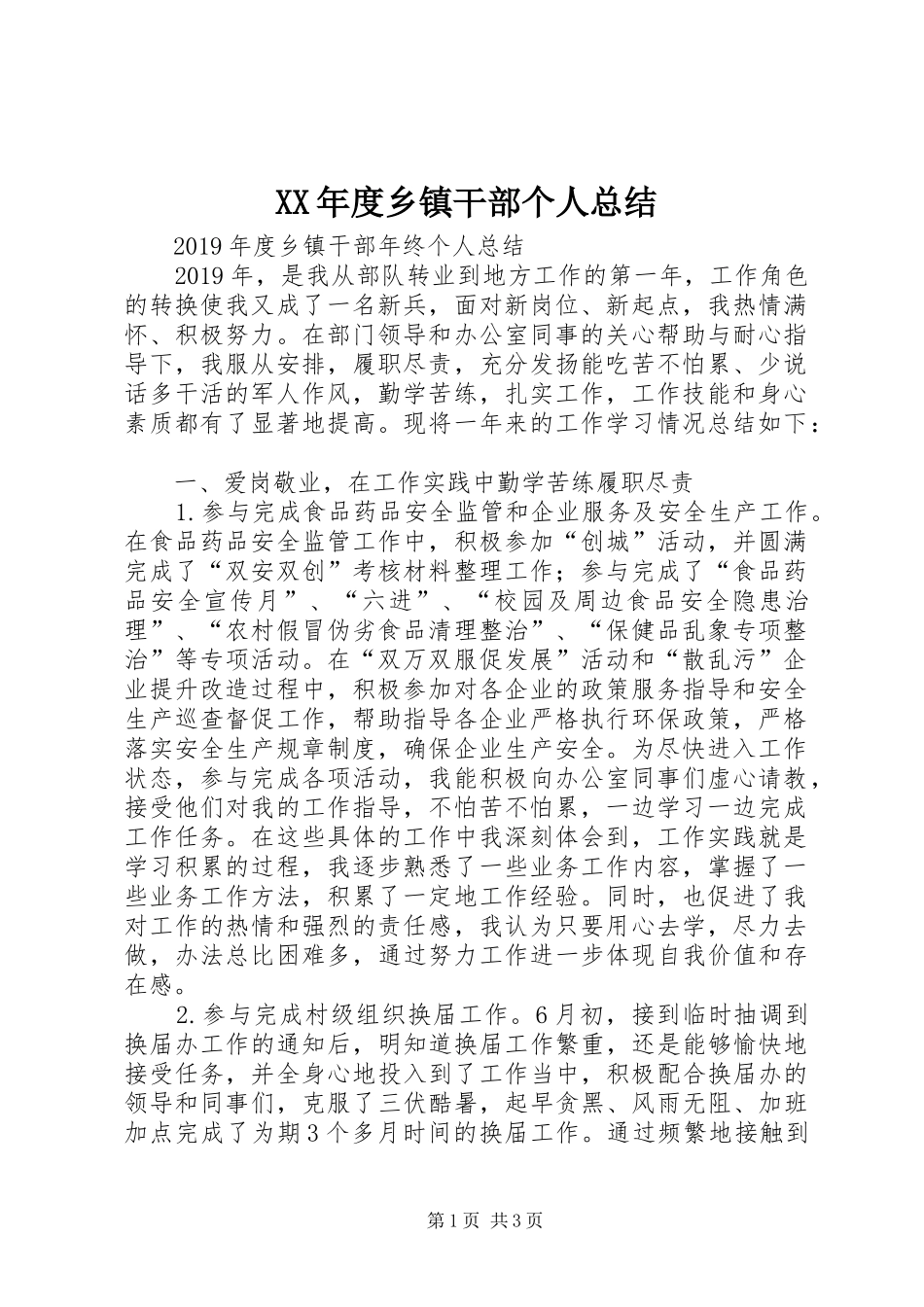 XX年度乡镇干部个人总结_第1页