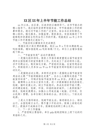XX区XX年上半年节能工作总结