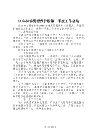 XX年林场资源保护股第一季度工作总结