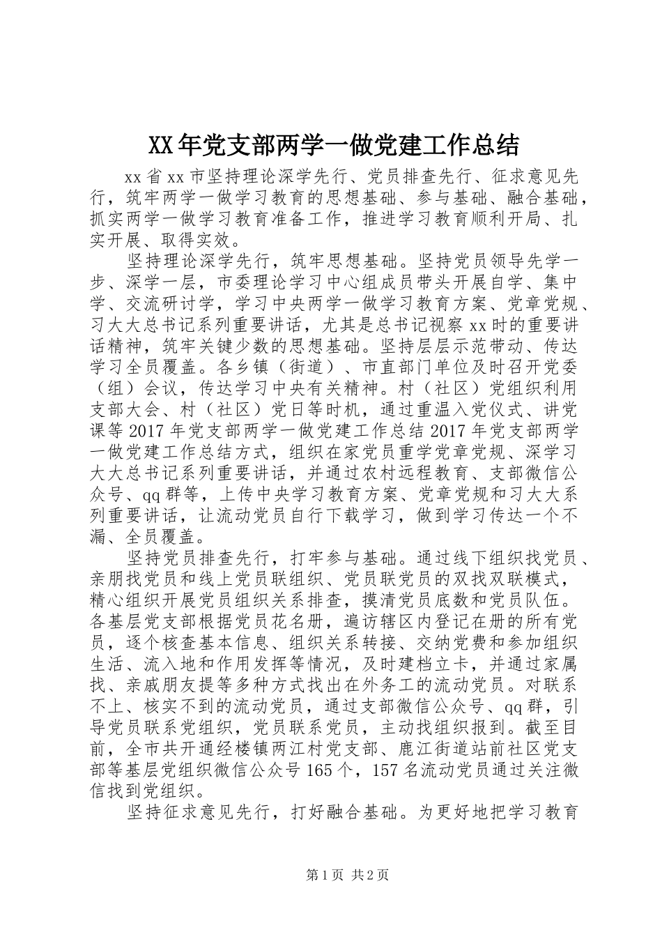 XX年党支部两学一做党建工作总结_第1页